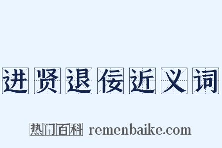 进贤退佞近义词是什么意思的图片